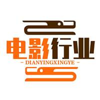 电影行业