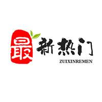 最新热门